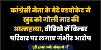 कांग्रेसी नेता के बेटे एडवोकेट ने खुद को गोली मार की आत्महत्या, वीडियो में बिल्डर परिवार पर लगाए गंभीर आरोप
