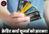 क्रेडिट कार्ड यूजर्स को झटका! 1 अप्रैल से बदलेंगे नियम