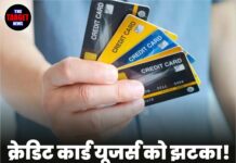 क्रेडिट कार्ड यूजर्स को झटका! 1 अप्रैल से बदलेंगे नियम