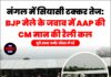 नंगल में सियासी टक्कर तेज: BJP मेले के जवाब में AAP की CM मान की रैली कल