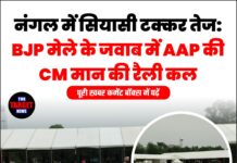 नंगल में सियासी टक्कर तेज: BJP मेले के जवाब में AAP की CM मान की रैली कल