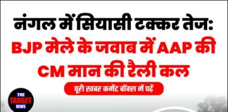 नंगल में सियासी टक्कर तेज: BJP मेले के जवाब में AAP की CM मान की रैली कल