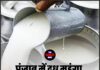 पंजाब में दूध महंगा, 1 अप्रैल से नए रेट लागू