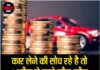 कार लेने की सोच रहे है तो 1 अप्रैल से जाने कौन-कौन महंगी होंगी कारें !