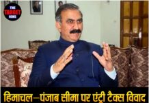 हिमाचल–पंजाब सीमा पर एंट्री टैक्स विवाद: बढ़ते तनाव पर विधानसभा में हंगामा, सरकार ने खोज लिया हल,दिया भरोसा