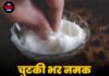 चुटकी भर नमक बदल देगा किस्मत!