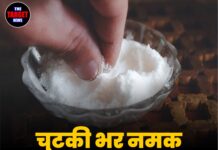 चुटकी भर नमक बदल देगा किस्मत!