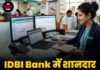 IDBI Bank में शानदार नौकरी का मौका!
