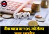 बैंक ब्याज पर TDS को लेकर बड़ा अपडेट,इनकम टैक्स ने जारी की नई एडवाइजरी
