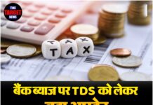 बैंक ब्याज पर TDS को लेकर बड़ा अपडेट,इनकम टैक्स ने जारी की नई एडवाइजरी