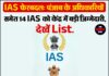 IAS फेरबदल: पंजाब के अधिकारियों समेत 14 IAS को केंद्र में बड़ी जिम्मेदारी,देखें List.
