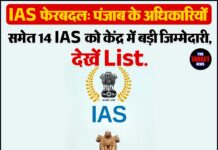 IAS फेरबदल: पंजाब के अधिकारियों समेत 14 IAS को केंद्र में बड़ी जिम्मेदारी,देखें List.