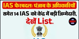 IAS फेरबदल: पंजाब के अधिकारियों समेत 14 IAS को केंद्र में बड़ी जिम्मेदारी,देखें List.