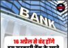 16 अप्रैल से बंद होंगे इस सरकारी बैंक के खाते, तुरंत करें यह काम !