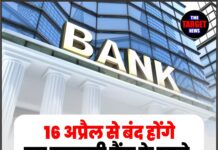 16 अप्रैल से बंद होंगे इस सरकारी बैंक के खाते, तुरंत करें यह काम !