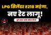 LPG सिलेंडर ₹218 महंगा, नए रेट लागू!