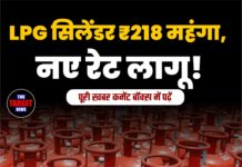 LPG सिलेंडर ₹218 महंगा, नए रेट लागू!