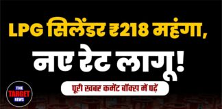 LPG सिलेंडर ₹218 महंगा, नए रेट लागू!