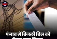 पंजाब में बिजली बिल को लेकर नया विवाद, SMS में पारदर्शिता की मांग