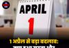1 अप्रैल से बड़ा बदलाव: क्या हुआ सस्ता और क्या महंगा?