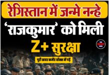 रेगिस्तान में जन्मे नन्हे ‘राजकुमार’ को मिली Z+ सुरक्षा