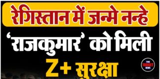 रेगिस्तान में जन्मे नन्हे ‘राजकुमार’ को मिली Z+ सुरक्षा