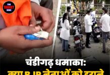 चंडीगढ़ धमाका: क्या BJP नेताओं को डराने की साजिश ? खास रिपोर्ट