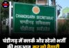 चंडीगढ़ में क्लर्क और स्टेनो भर्ती की शुरुआत,कर लो तैयारी,जान लो पूरी जानकारी।