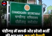 चंडीगढ़ में क्लर्क और स्टेनो भर्ती की शुरुआत,कर लो तैयारी,जान लो पूरी जानकारी।