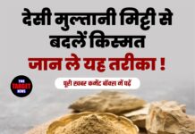देसी मुल्तानी मिट्टी से बदलें किस्मत,जान ले यह तरीका !