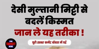 देसी मुल्तानी मिट्टी से बदलें किस्मत,जान ले यह तरीका !