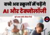बच्चे अब स्कूलों में पढ़ेंगे AI और टेक्नोलॉजी 🚀