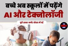 बच्चे अब स्कूलों में पढ़ेंगे AI और टेक्नोलॉजी 🚀