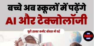बच्चे अब स्कूलों में पढ़ेंगे AI और टेक्नोलॉजी 🚀