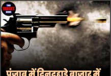 पंजाब में दिनदहाड़े बाजार में चली ताबड़तोड़ गोलियां 🚨