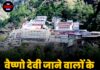 वैष्णो देवी जाने वालों के लिए खुशखबरी!