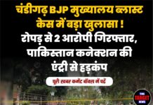 चंडीगढ़ BJP मुख्यालय ब्लास्ट केस में बड़ा खुलासा ! रोपड़ से 2 आरोपी गिरफ्तार, पाकिस्तान कनेक्शन की एंट्री से हड़कंप