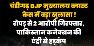 चंडीगढ़ BJP मुख्यालय ब्लास्ट केस में बड़ा खुलासा ! रोपड़ से 2 आरोपी गिरफ्तार, पाकिस्तान कनेक्शन की एंट्री से हड़कंप