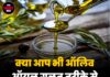 क्या आप भी ऑलिव ऑयल गलत तरीके से इस्तेमाल कर रहे हैं?
