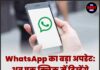 WhatsApp का बड़ा अपडेट: अब एक क्लिक में दिखेंगे Online Contacts!