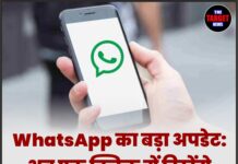 WhatsApp का बड़ा अपडेट: अब एक क्लिक में दिखेंगे Online Contacts!