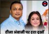 टीना अंबानी पर टूटा दुखों का पहाड़, शोक में डूबा परिवार।