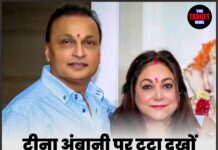 टीना अंबानी पर टूटा दुखों का पहाड़, शोक में डूबा परिवार।