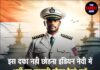 इस दफा नही छोड़ना इंडियन नेवी में भर्ती का सुनहरी मौका,कैसे करें आवेदन जान ले सारी जानकारी।