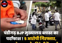 Breaking : चंडीगढ़ BJP मुख्यालय ब्लास्ट का पर्दाफाश ! 5 आरोपी गिरफ्तार, ISI कनेक्शन और विदेशी हैंडलर्स का बड़ा खुलासा