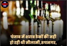 पंजाब में शराब ठेकों की नही हो रही थी नीलामी,रूपनगर,भरतगढ़ सहित 10 ग्रुप को सरकार की राहत,जाने क्या लिया फैसला।