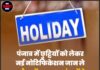 पंजाब में छुट्टियों को लेकर नई नोटिफिकेशन जान ले अप्रैल में कब-कब बंद रहेंगे स्कूल-कॉलेज व सरकारी दफ्तर।