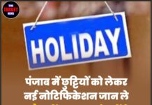 पंजाब में छुट्टियों को लेकर नई नोटिफिकेशन जान ले अप्रैल में कब-कब बंद रहेंगे स्कूल-कॉलेज व सरकारी दफ्तर।
