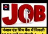 पंजाब एंड सिंध बैंक में निकली 1000 पदों पर नौकरी,Apply करने के लिए जानिए पूरी डिटेल