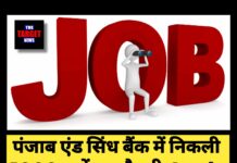 पंजाब एंड सिंध बैंक में निकली 1000 पदों पर नौकरी,Apply करने के लिए जानिए पूरी डिटेल